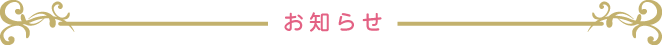 お知らせ